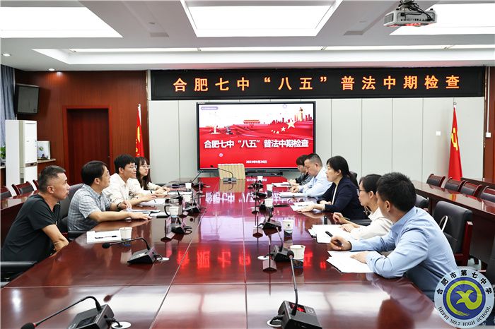 合肥市第七中學迎接“八五”普法中期評估檢查工作(圖1)