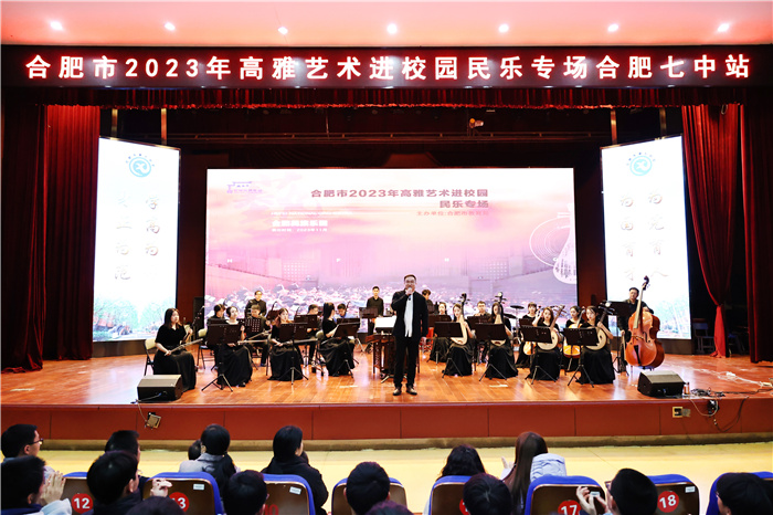 合肥市2023年高雅藝術(shù)進(jìn)校園專場合肥七中站(圖1)