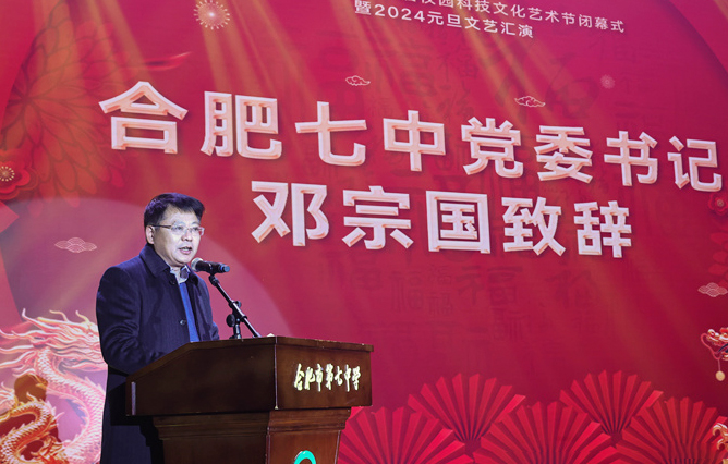 合肥七中黨委書記鄧宗國新年賀詞：龍舞云山，御風(fēng)遠航！(圖1)