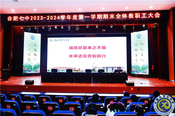 合肥七中召開期末全體教職工大會暨師德師風(fēng)建設(shè)工作會(圖1)