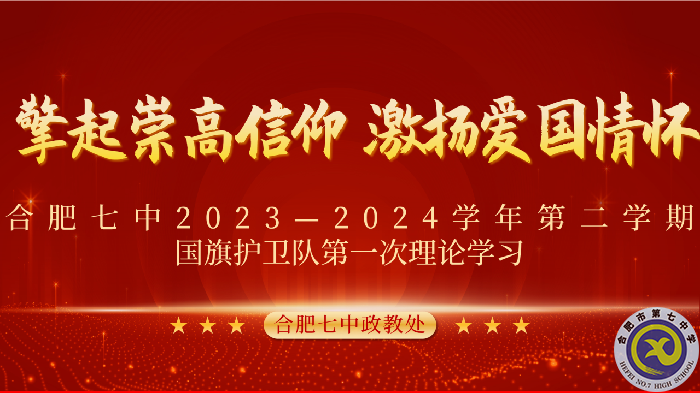 合肥七中2023-2024學(xué)年第二學(xué)期國(guó)旗護(hù)衛(wèi)隊(duì)第一次理論學(xué)習(xí)(圖1)