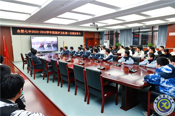 合肥七中2023-2024學(xué)年第二學(xué)期國(guó)旗護(hù)衛(wèi)隊(duì)第一次理論學(xué)習(xí)(圖3)
