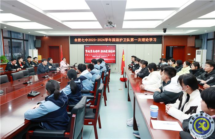 合肥七中2023-2024學(xué)年第二學(xué)期國(guó)旗護(hù)衛(wèi)隊(duì)第一次理論學(xué)習(xí)(圖2)