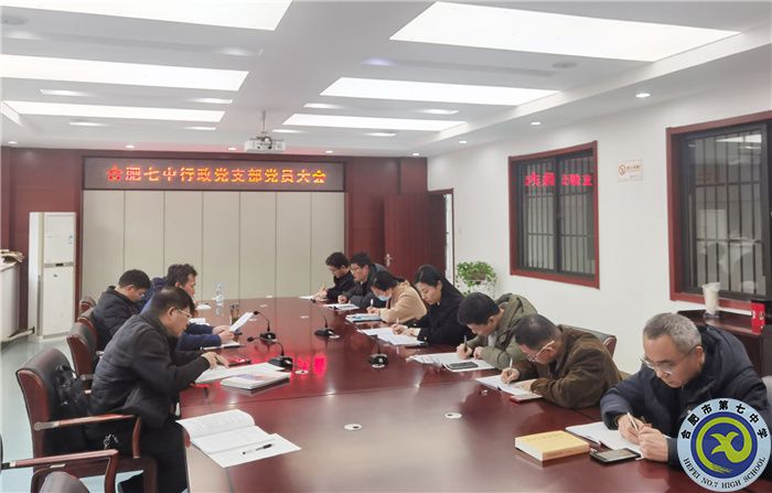 合肥七中行政黨支部召開黨員大會(huì)(圖1)