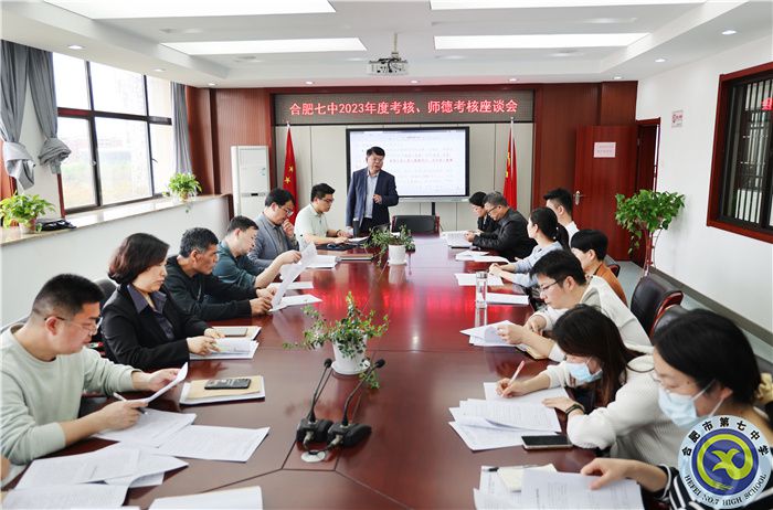 4、1合肥七中2023年度考核、師德考核座談會(huì).jpg