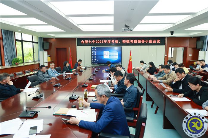 4、15合肥七中2023年度考核、師德考核領(lǐng)導(dǎo)小組會(huì).jpg