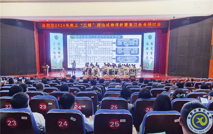 合肥市2024年高三政治“二?！痹嚲碓u析暨復(fù)習(xí)備考研討會在合肥七中舉行(圖3)