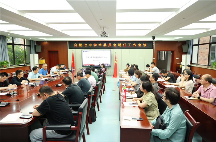 合肥七中學術委員會成立！(圖1)