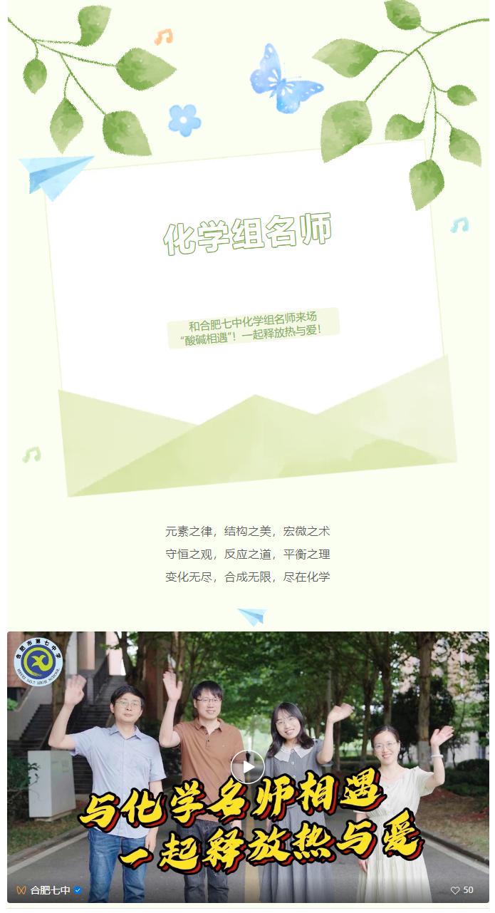 “硬核”師資：和合肥七中化學(xué)組名師來場“酸堿相遇”！一起釋放熱與愛！(圖1)
