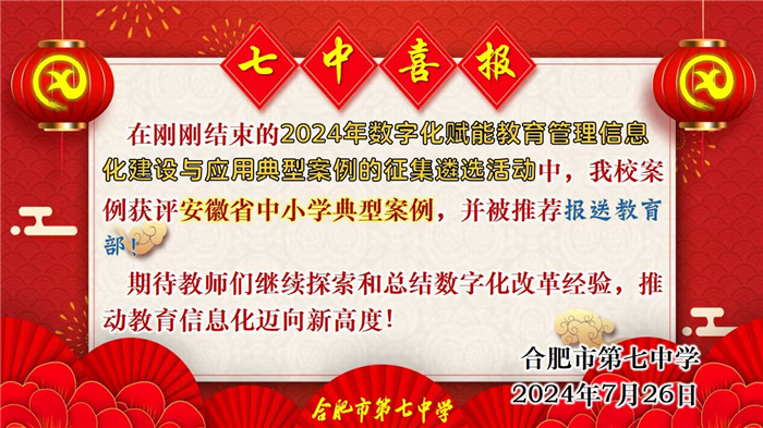 合肥七中數字化賦能教育管理信息化建設與應用案例獲評安徽省典型案例并推薦報送教育部！(圖1)
