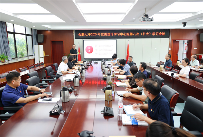 合肥七中黨委開展2024年第八次中心組理論學習(圖1)