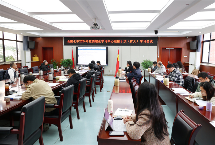 合肥七中黨委開展2024年第十次中心組理論學(xué)習(xí)(圖1)
