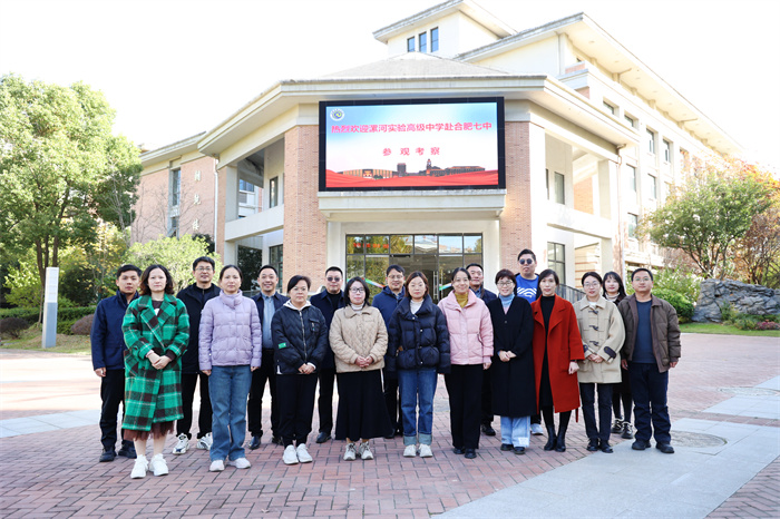 漯河實驗高級中學一行蒞臨合肥七中考察交流(圖1)