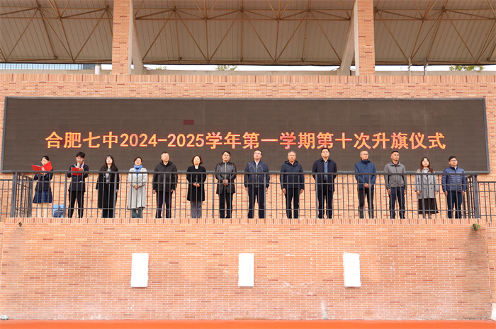 合肥七中2024-2025學年第一學期第十次升旗儀式(圖1)
