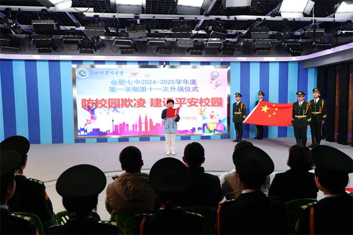 合肥七中舉行2024-2025學(xué)年第一學(xué)期第十一次升旗儀式(圖2)