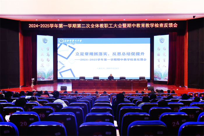 合肥七中召開2024-2025學年第一學期第二次全體教職工大會(圖1)