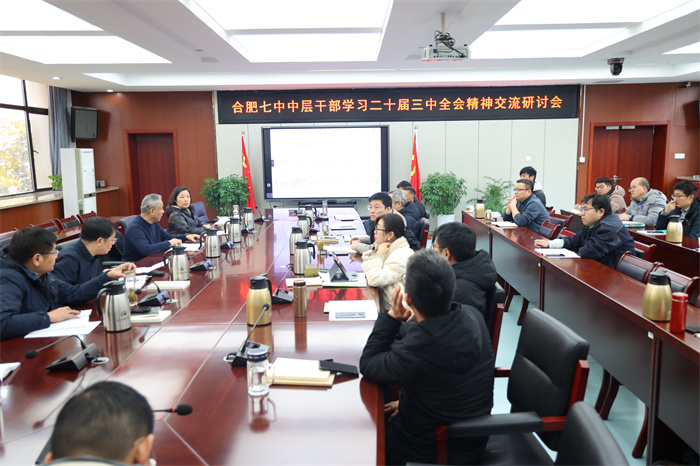 合肥七中中層干部學習二十屆三中全會精神交流研討會.jpg