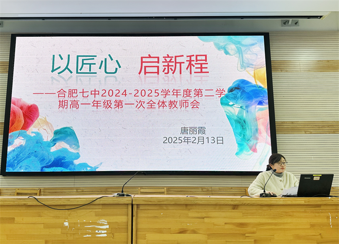 合肥七中高一年級召開第二學(xué)期第一次全體教師會(圖4)