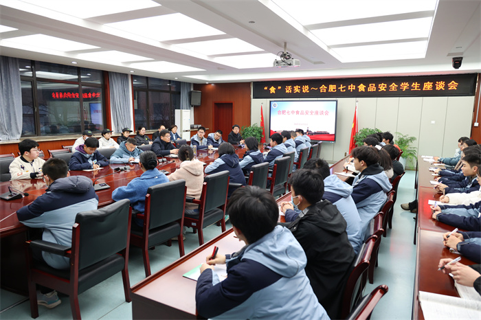 食話實說~ 合肥七中召開食品安全學生座談會(圖1)