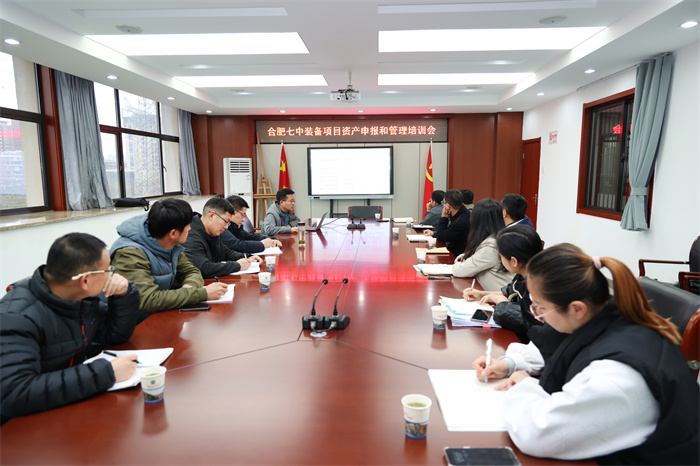 合肥七中舉辦裝備項(xiàng)目資產(chǎn)申報和管理培訓(xùn)會(圖1)
