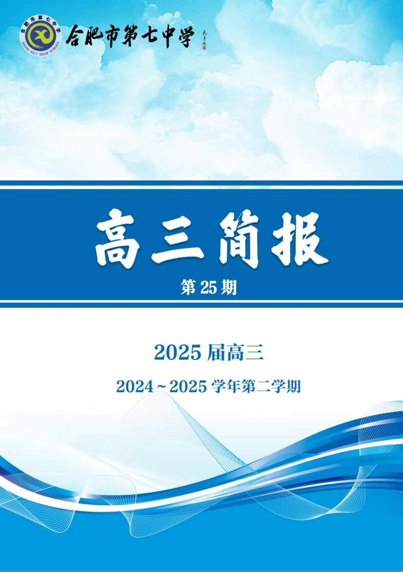 合肥七中高三年級(jí)科研周報(bào)（二十五）(圖1)