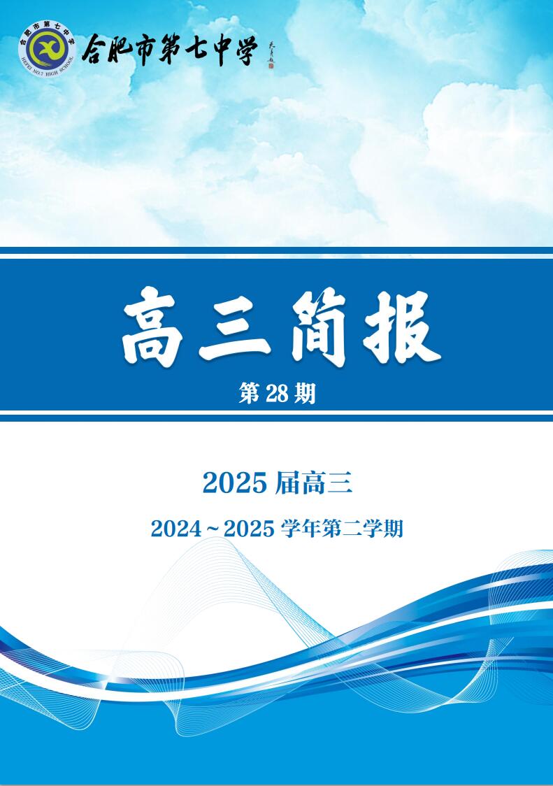 合肥七中高三年級(jí)科研周報(bào)（二十八）(圖1)