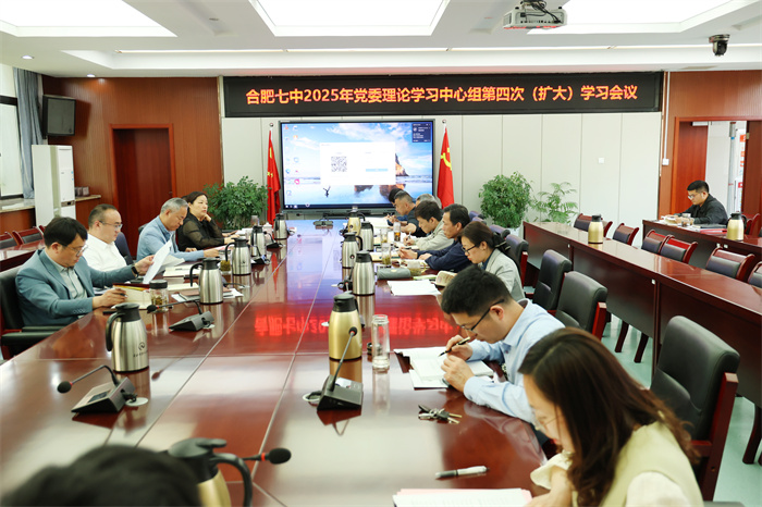 合肥七中黨委召開2025年度第四次黨委理論學(xué)習(xí)中心組（擴(kuò)大）學(xué)習(xí)會(huì)議(圖1)