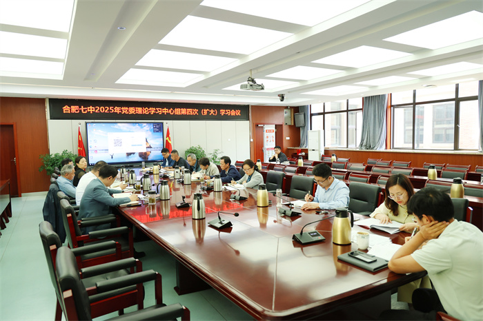 合肥七中黨委召開2025年度第四次黨委理論學(xué)習(xí)中心組（擴(kuò)大）學(xué)習(xí)會(huì)議(圖2)