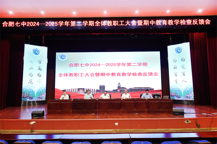 合肥七中召開全體教職工大會(huì)暨期中教育教學(xué)檢查反饋會(huì)(圖1)