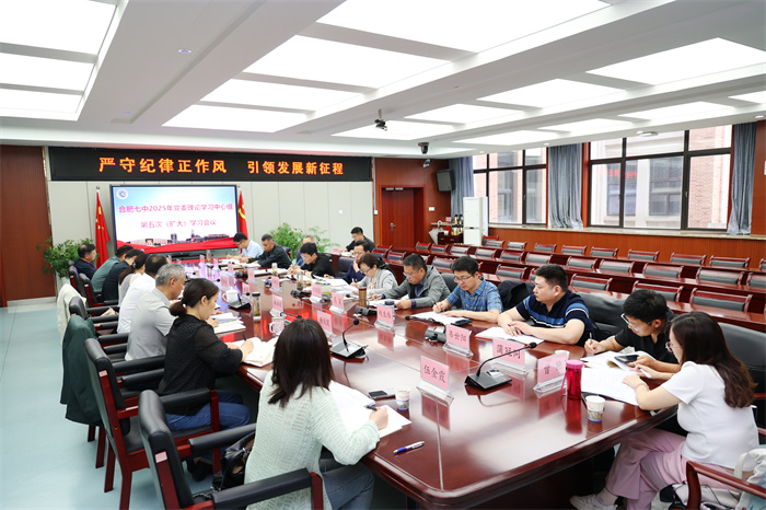 合肥七中召開(kāi)2025年度黨委理論學(xué)習(xí)中心組第五次（擴(kuò)大）學(xué)習(xí)會(huì)議(圖2)