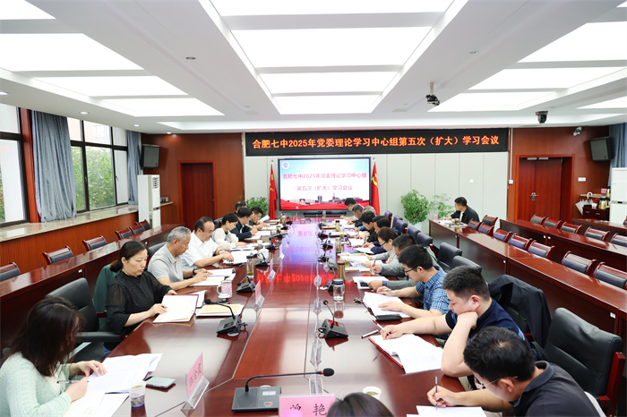 合肥七中召開(kāi)2025年度黨委理論學(xué)習(xí)中心組第五次（擴(kuò)大）學(xué)習(xí)會(huì)議(圖1)