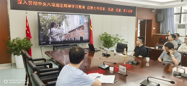 合肥七中民主黨派聯(lián)合開展中央八項規(guī)定精神專題學(xué)習(xí)(圖2)