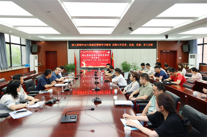 合肥七中民主黨派聯(lián)合開(kāi)展中央八項(xiàng)規(guī)定精神專(zhuān)題學(xué)習(xí)