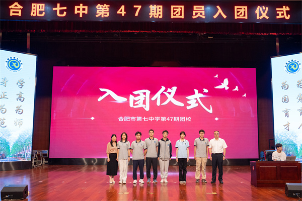 合肥七中舉行第47期團校結(jié)業(yè)暨新團員入團儀式(圖5)