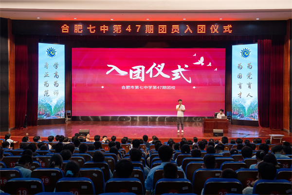 合肥七中舉行第47期團校結(jié)業(yè)暨新團員入團儀式(圖1)