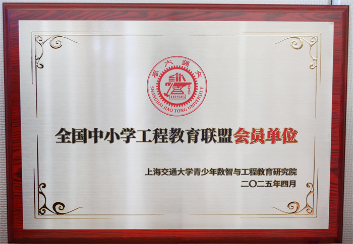全國中小學(xué)工程教育聯(lián)盟會(huì)員單位.jpg